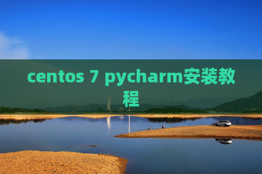 centos 7 pycharm安装教程